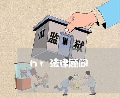 hr法律顾问/2023061637070