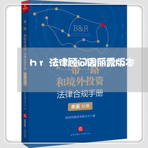 hr法律顾问周丽霞版本 hr法律顾问周丽霞版本