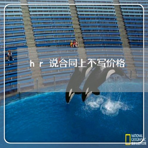 hr说合同上不写价格/2023041149460