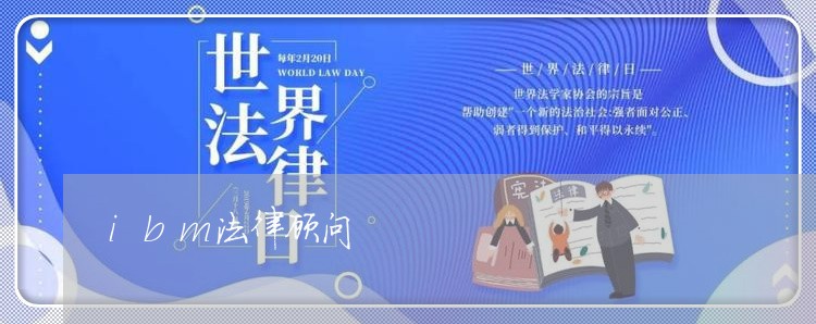 ibm法律顾问/2023061772704 ibm法律顾问/2023061772704