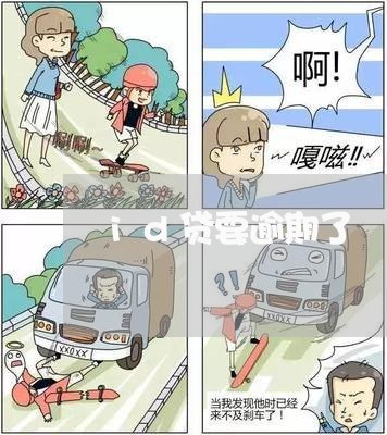 id贷要逾期了 id贷要逾期了