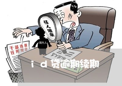 id贷逾期续期