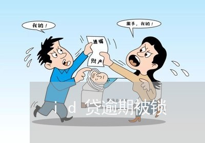 id贷逾期被锁