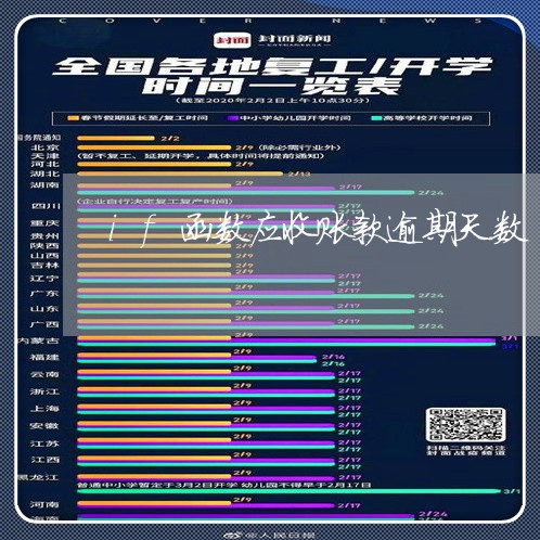 if函数应收账款逾期天数