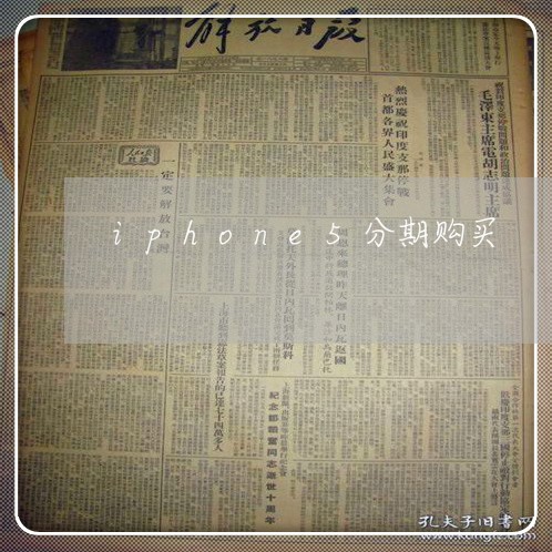 iphone5分期购买 iphone5分期购买