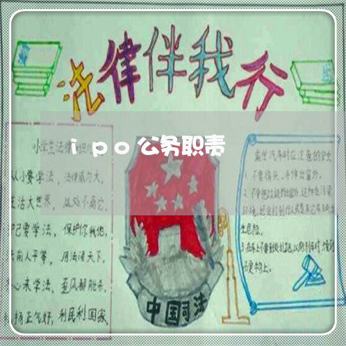 ipo公务职责 ipo公务职责