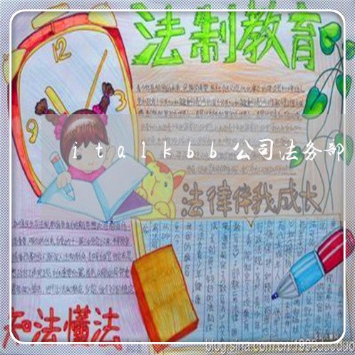 italkbb公司法务部 italkbb公司法务部