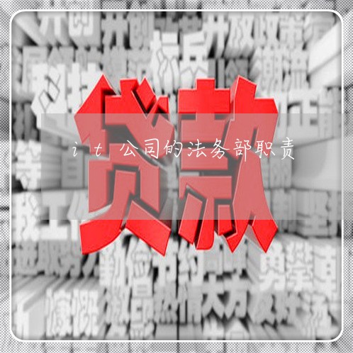 it公司的法务部职责 it公司的法务部职责