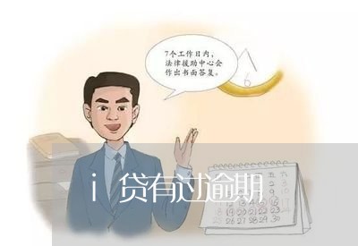 i贷有过逾期 i贷有过逾期