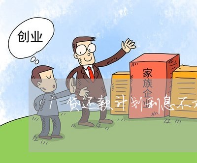 i贷还款计划利息不对