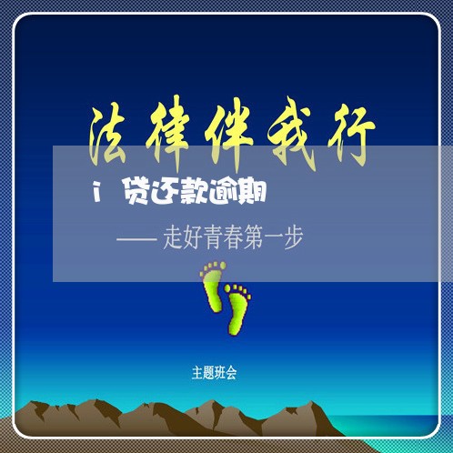 i贷还款逾期
