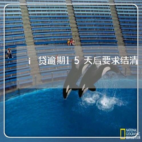 i贷逾期15天后要求结清