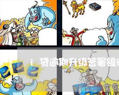 i贷逾期升级签署银行