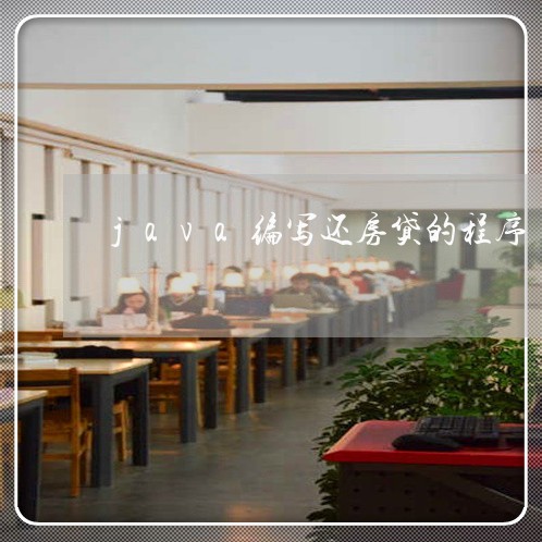 java编写还房贷的程序/2023061109594