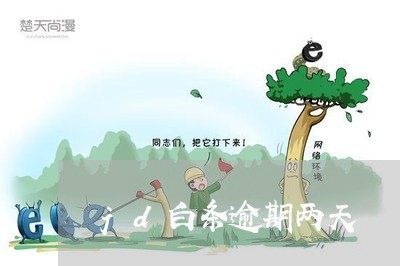 jd白条逾期两天 jd白条逾期两天
