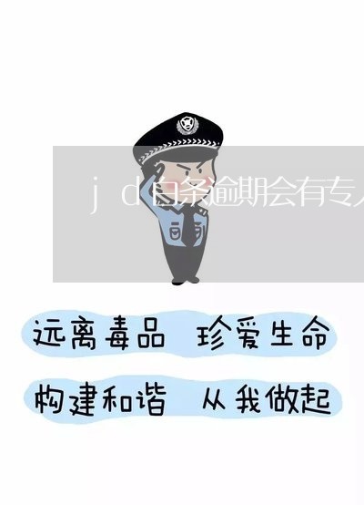 jd白条逾期会有专人去找你吗 jd白条逾期会有专人去找你吗