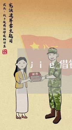 jie借钱打官司的诉状
