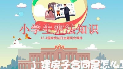 j建房子合同是怎么写/2023011771481 j建房子合同是怎么写/2023011771481