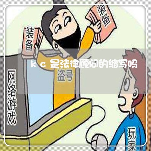 kc是法律顾问的缩写吗 kc是法律顾问的缩写吗