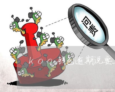 koo钱包逾期说要上门