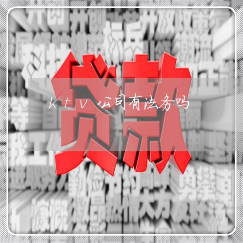 ktv公司有法务吗 ktv公司有法务吗