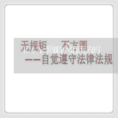 ktv陪唱小姐违法吗 ktv陪唱小姐违法吗