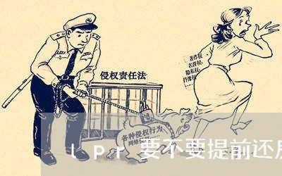 lpr要不要提前还房贷/2023041938957