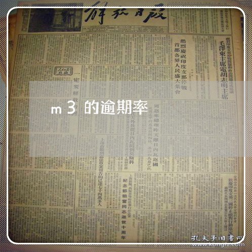 m3的逾期率