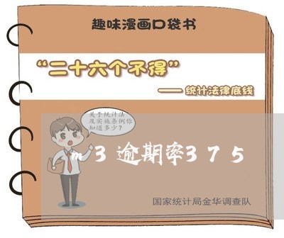 m3逾期率375