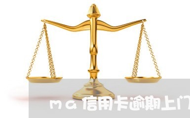 ma信用卡逾期上门