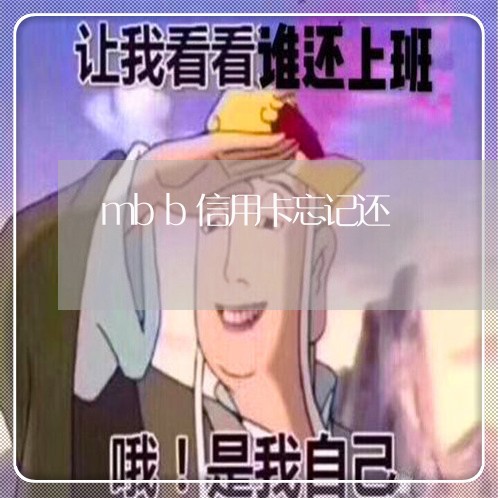 mbb信用卡忘记还/2023071540583