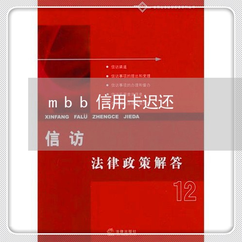 mbb信用卡迟还/2023071525137