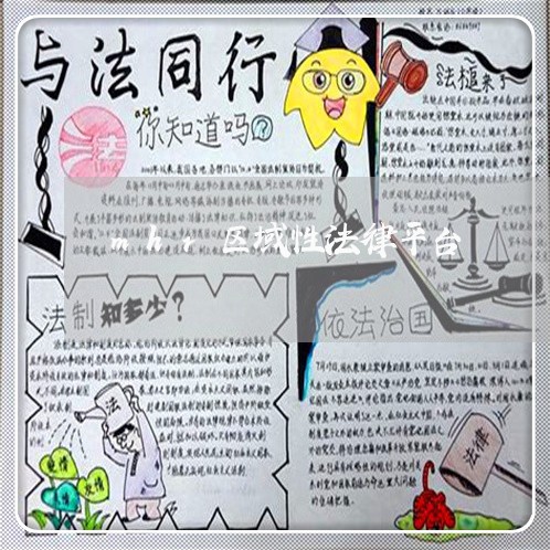 mhr区域性法律平台