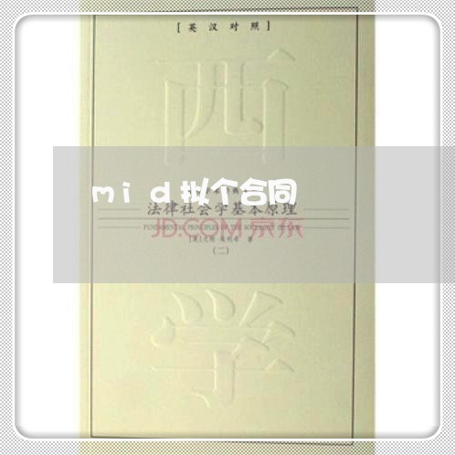 mid拟个合同 mid拟个合同