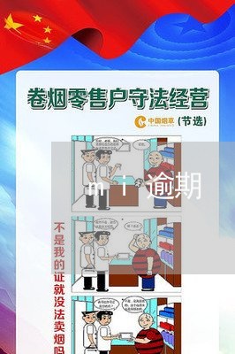 mi逾期