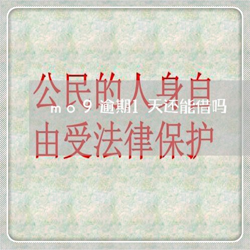mo9逾期1天还能借吗 mo9逾期1天还能借吗