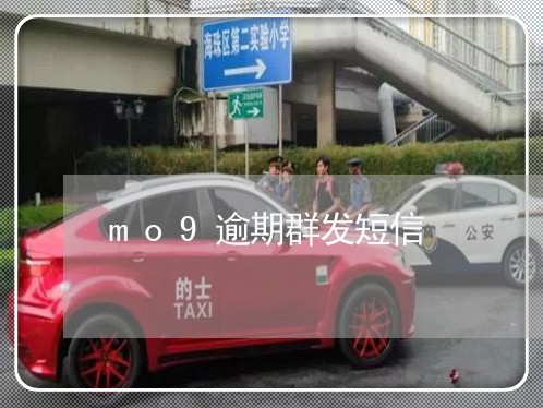 mo9逾期群发短信