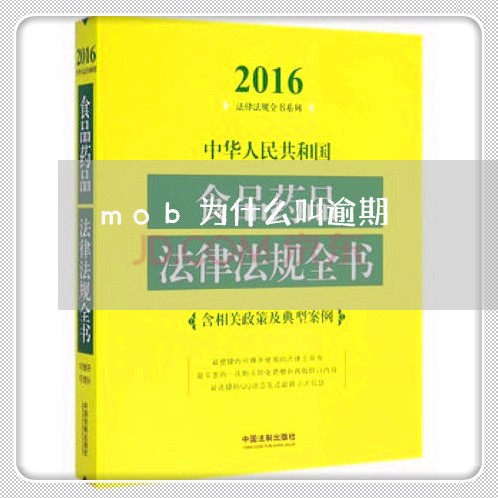 mob为什么叫逾期 mob为什么叫逾期