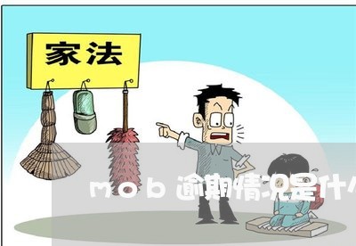 mob逾期情况是什么意思