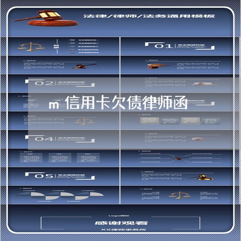 m信用卡欠债律师函
