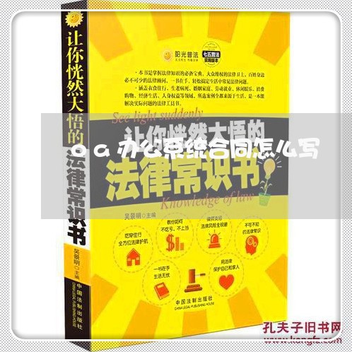 oa办公系统合同怎么写/2023041138259 oa办公系统合同怎么写/2023041138259