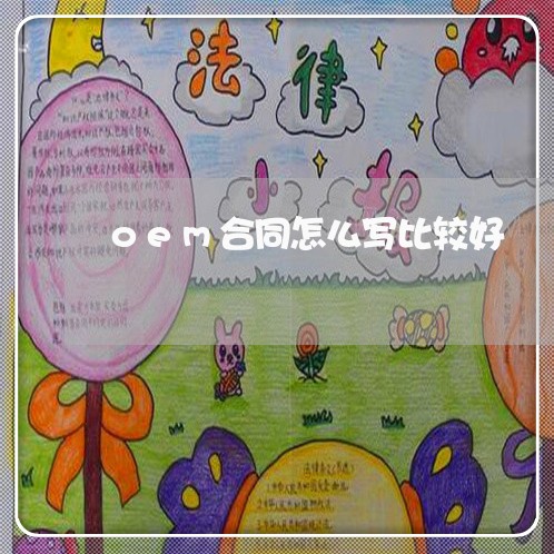 oem合同怎么写比较好/2023041137069 oem合同怎么写比较好/2023041137069