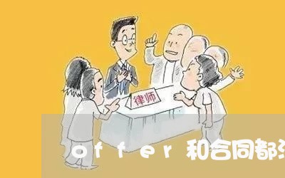 offer和合同都没有写薪资/2023041462573