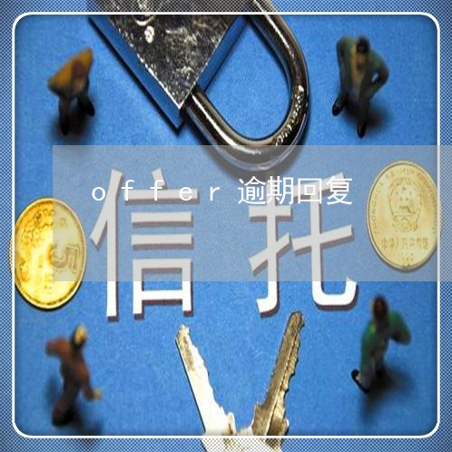offer逾期回复