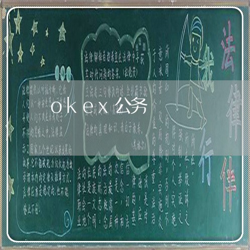okex公务 okex公务