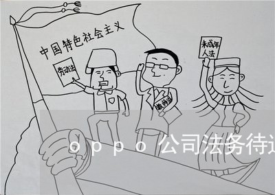 oppo公司法务待遇 oppo公司法务待遇