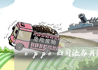 oppo公司法务月薪 oppo公司法务月薪