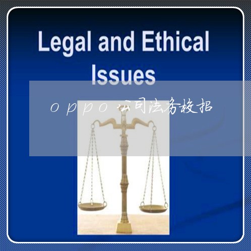 oppo公司法务校招 oppo公司法务校招