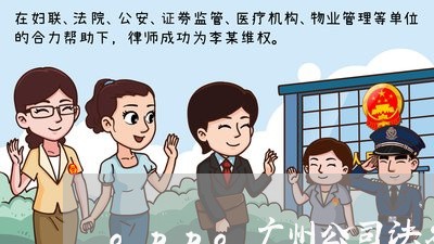 oppo广州公司法务 oppo广州公司法务