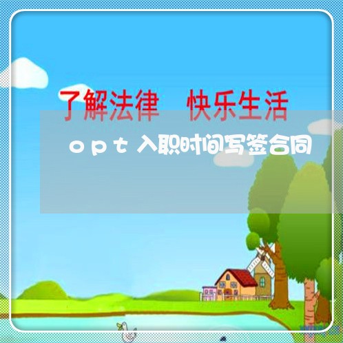 opt入职时间写签合同/2023022584040 opt入职时间写签合同/2023022584040